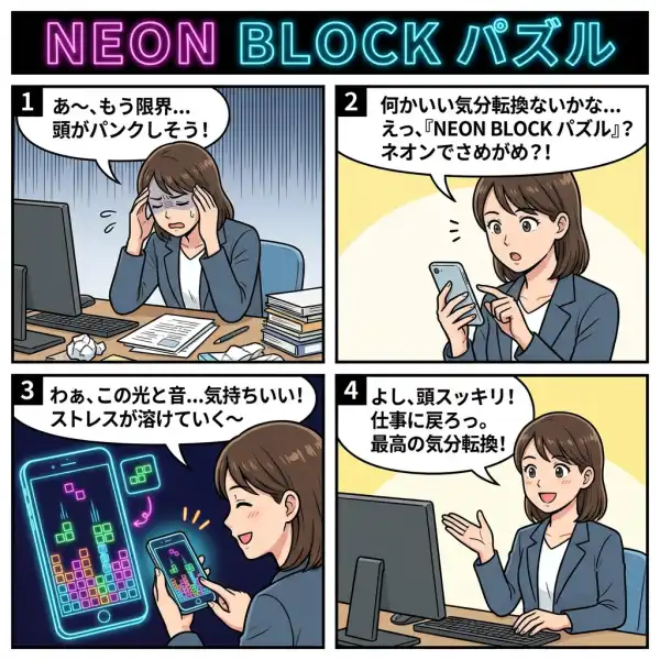 NEON BLOCK - ネオンブロックパズル