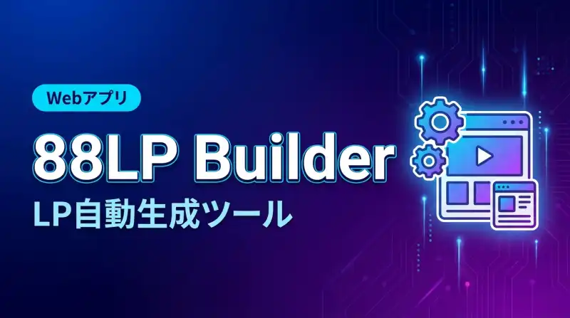 8x8 Grid LP Builderの画面