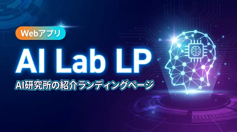 AI Labo - AI駆動開発スクール