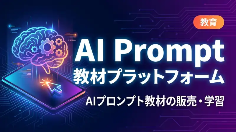 AI Prompt 教材プラットフォーム