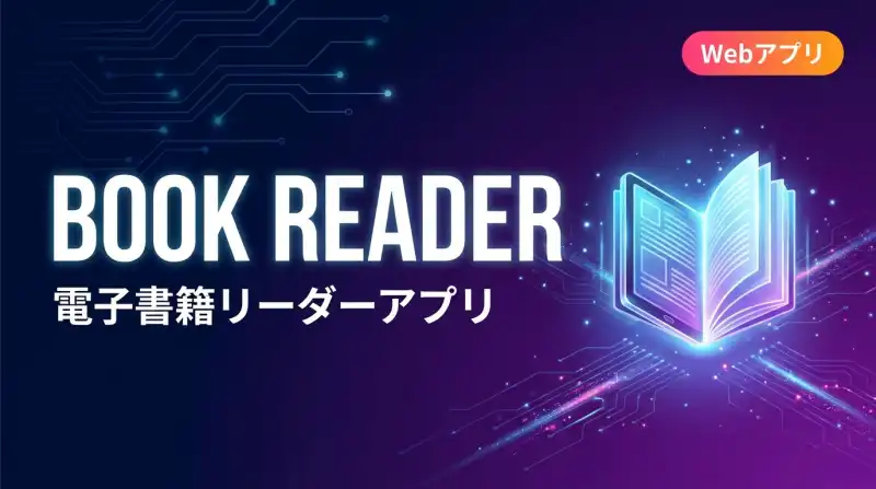 Book Reader - 書籍音声化アプリ