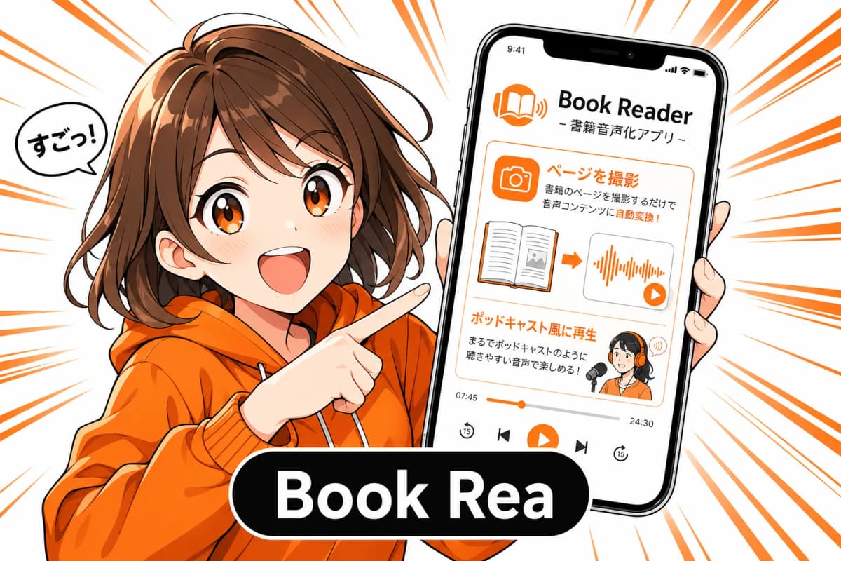 Book Reader - 書籍音声化アプリ