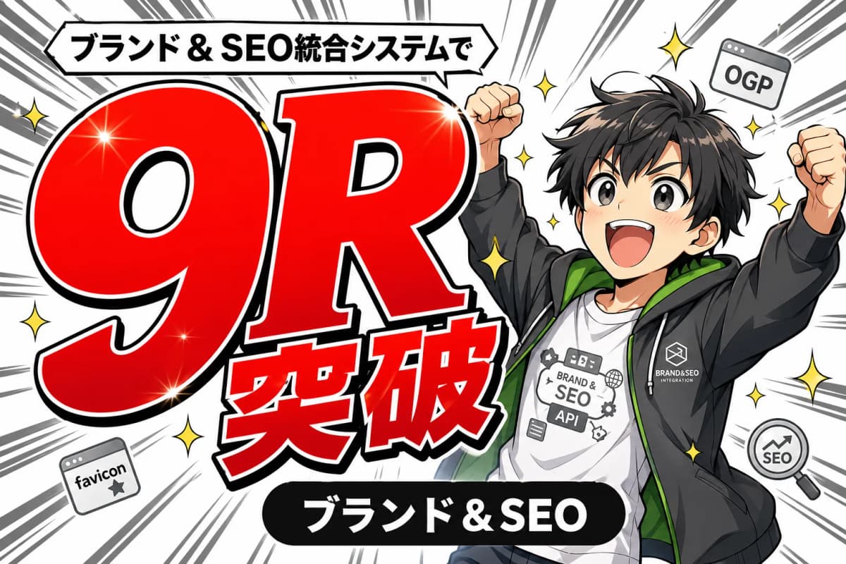 ブランド&SEO統合システム