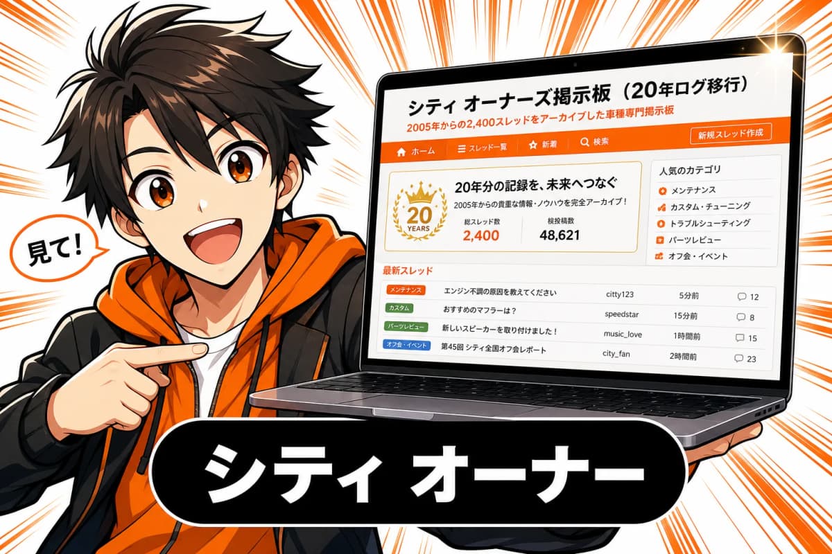シティ オーナーズ掲示板(20年ログ移行)