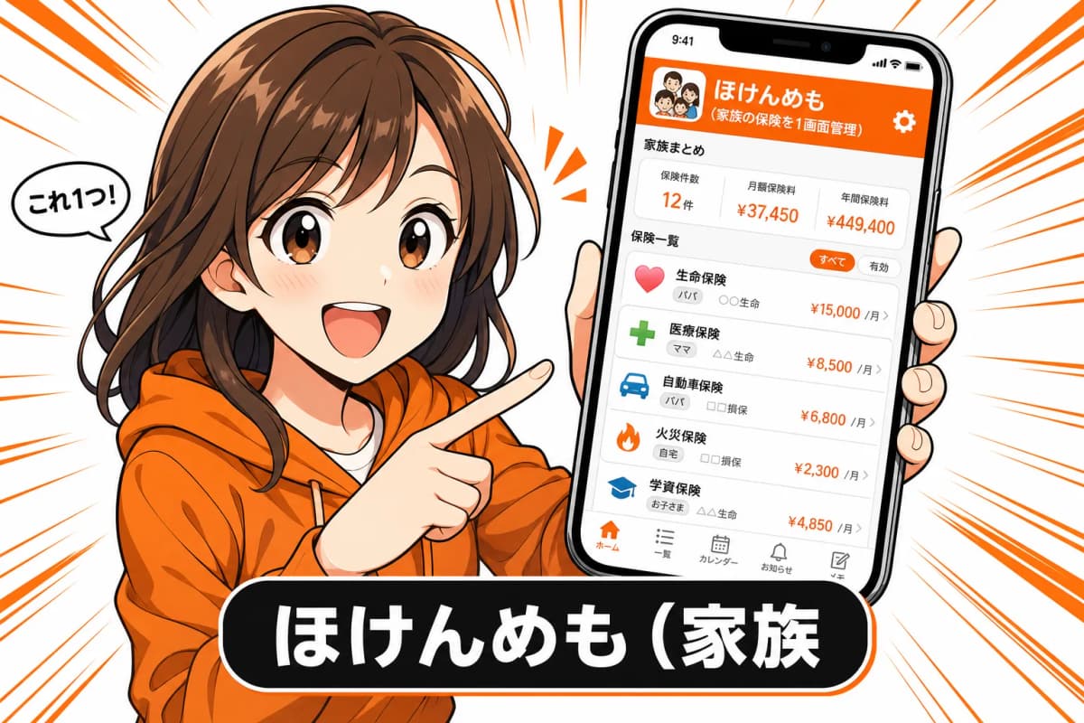 ほけんめも(家族の保険を1画面管理)