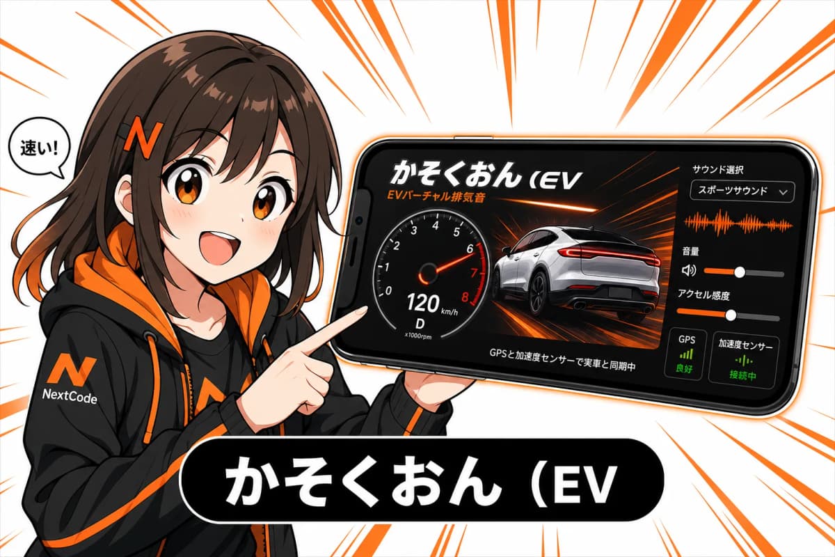 かそくおん(EVバーチャル排気音)