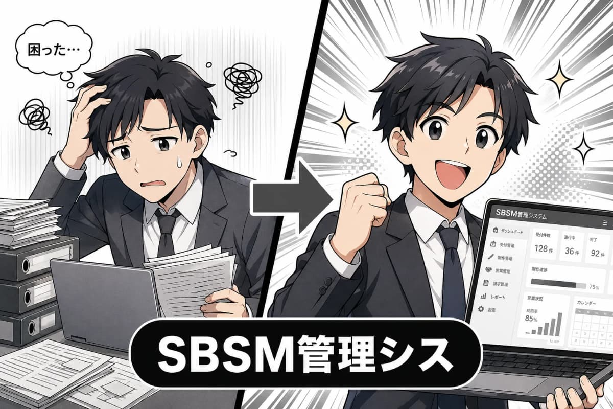 SBSM管理システム