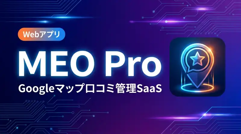 MEO Pro - Googleマップ口コミ管理SaaSの画面