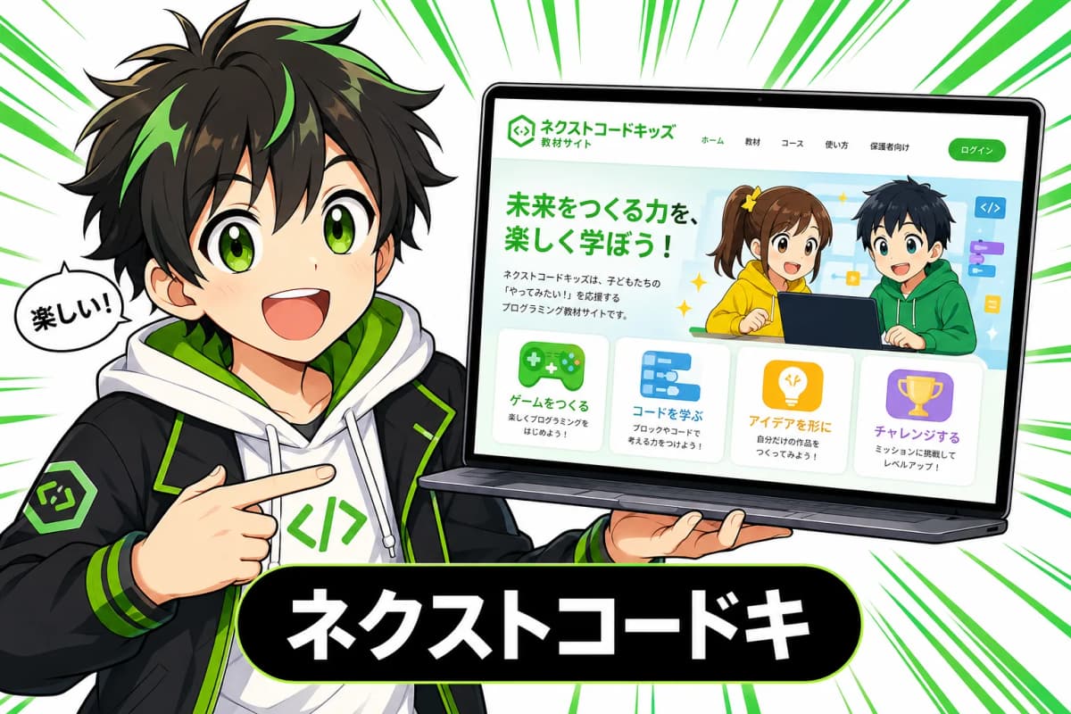 ネクストコードキッズ 教材サイト