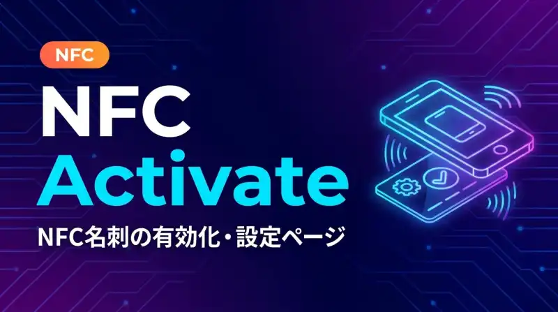 NFC Activateの画面
