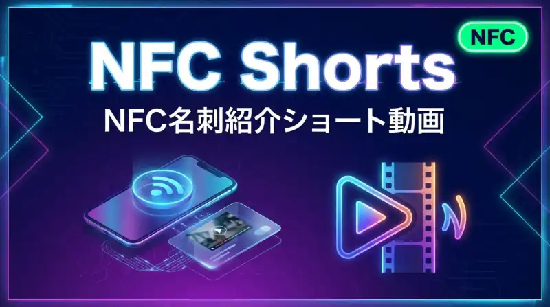 NFC Shorts 動画生成の画面