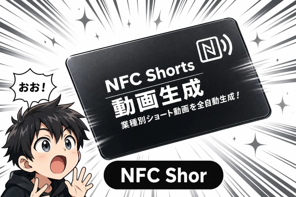 NFC Shorts 動画生成