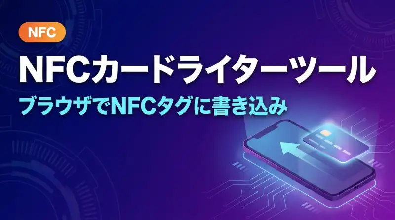 NFCカードライターツール(ローカルPython)の画面