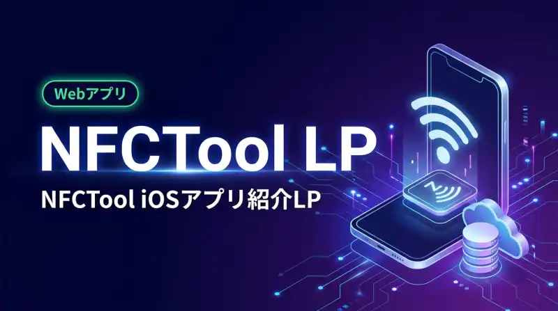 NFCTool 公式LPの画面