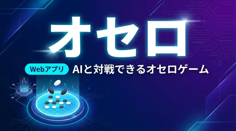 OTHELLO - AI対戦オセロ