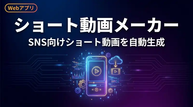 ショート動画自動生成ツールの画面