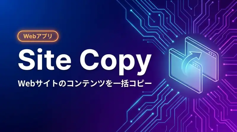 SITE-COPY - AIコード生成プラットフォーム