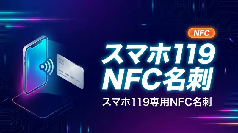 スマホ119 NFCサービスLP