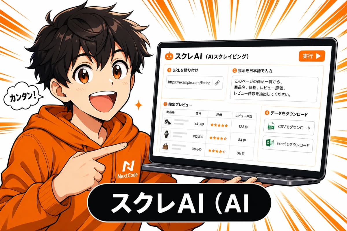 スクレAI(AIスクレイピング)