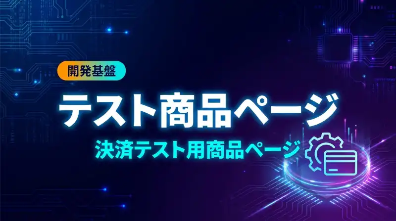 【テスト商品】決済テスト用の画面