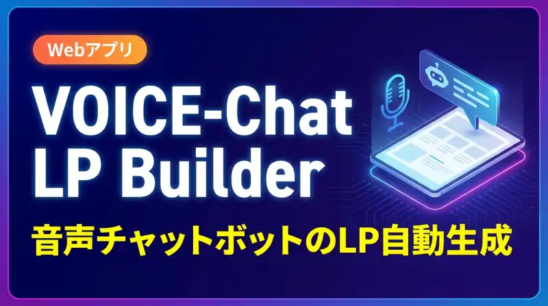 VOICE-Chat LP Builderの画面