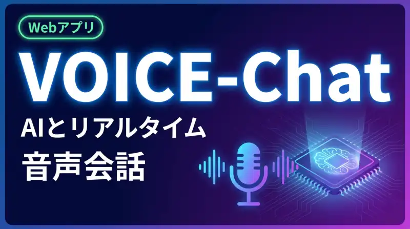 VOICE-Chatの画面
