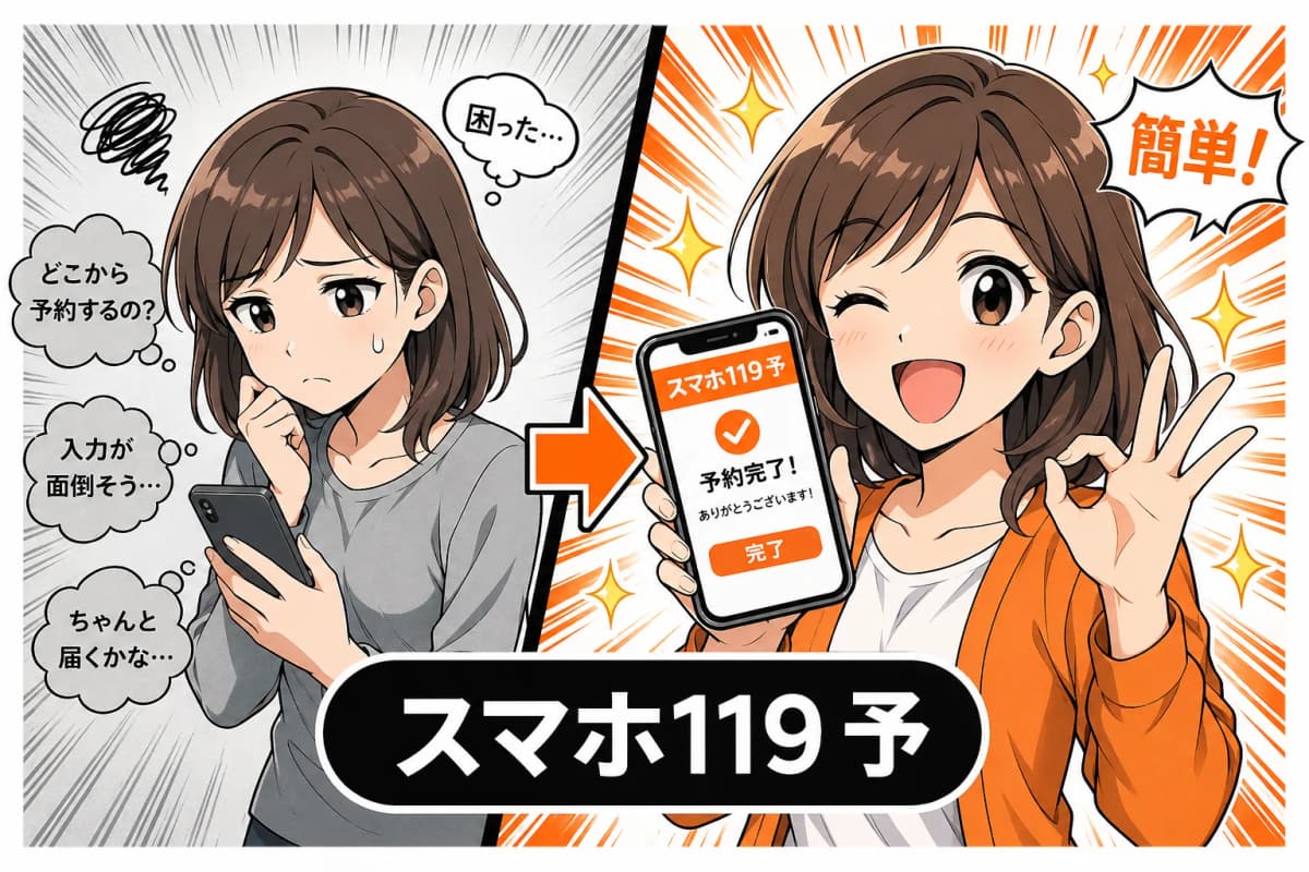 スマホ119 予約フォーム