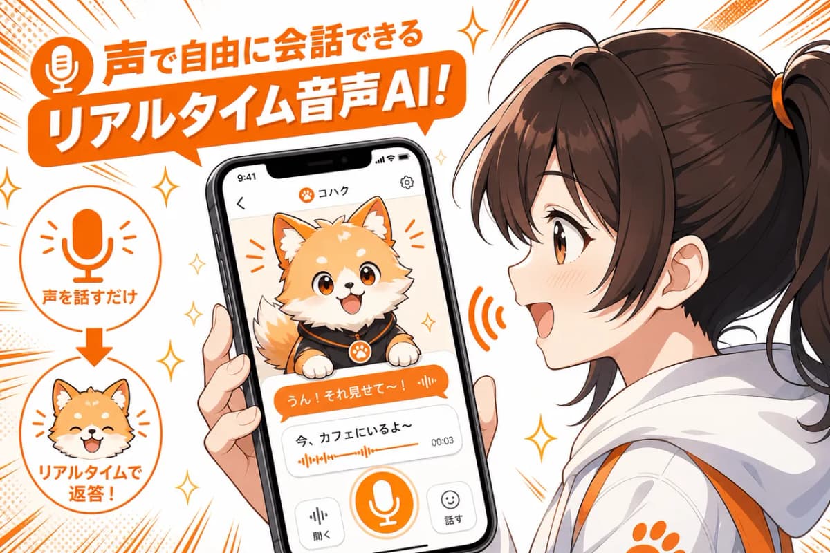 声で自由に会話できるリアルタイム音声AI