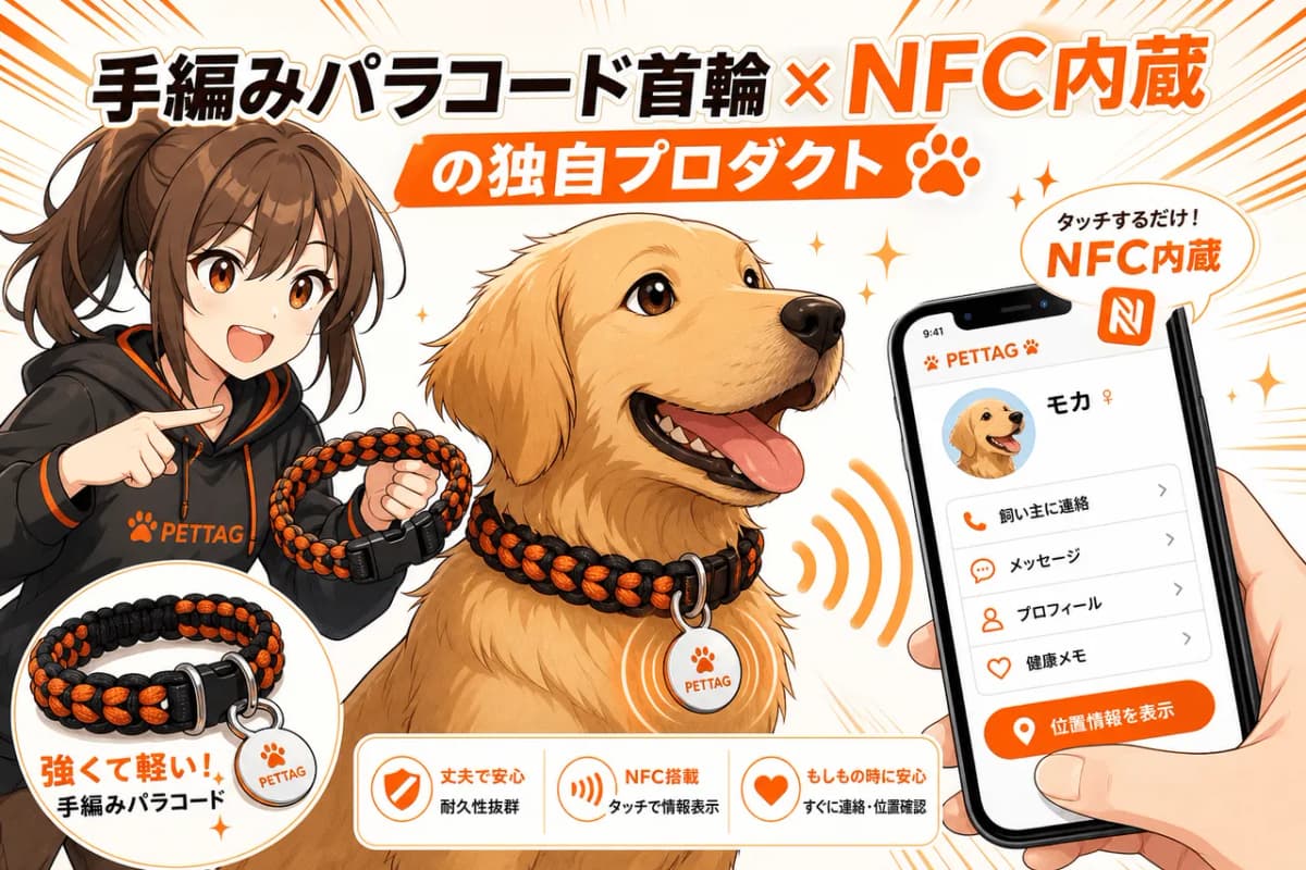 手編みパラコード首輪×NFC内蔵の独自プロダクト